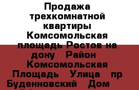 Продажа трехкомнатной квартиры Комсомольская площадь Ростов-на-дону › Район ­ Комсомольская Площадь › Улица ­ пр.Буденновский › Дом ­ 100 › Общая площадь ­ 64 › Цена ­ 4 000 000 - Ростовская обл., Ростов-на-Дону г. Недвижимость » Квартиры продажа   . Ростовская обл.,Ростов-на-Дону г.